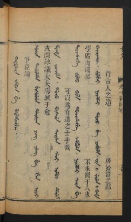 Tafulara amban be leolehengge = 爭臣論