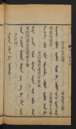 Tafulara amban be leolehengge = 爭臣論