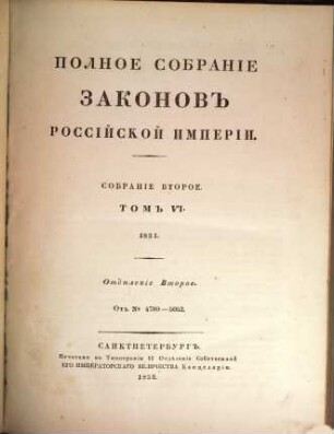 Polnoe sobranie zakonov Rossijskoj Imperii. 2,6,2. 1832