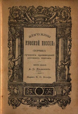 Žemčužiny russkoj poėzii : Sbornik lučšich proizvedenij russkich poėtov. Vybor sdělal A. P. Miljukov
