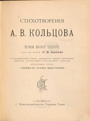 Stichotvorenija A. V. Kol'cova : pervoe polnoe sobranie