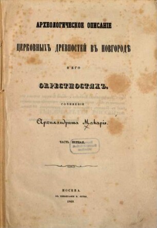 Archeologičeskie opisanie cerkovnych drevnostej v Novgorodě i ego okrestnostjach : Sočinenie Archimandrita Makarija, 1