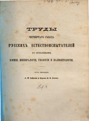 Trudy četvertago s'ězda russkich estestvoispytatelej v Kazani proischodivšago s 20-go po 30-e avgusta 1873 goda. 4