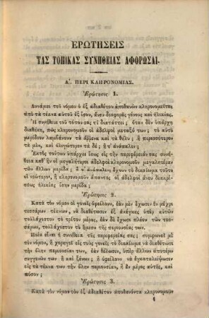 Syllogē topikōn tēs Hellados synētheiōn : kai apospasma tēs peri synētheiōn pragmateias ...