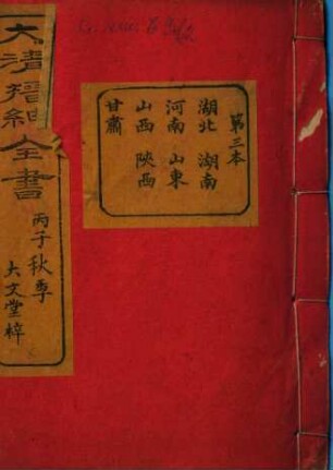 Da Qing jin shen quan shu. 2