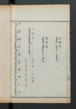 juwan nadaci debtelin. fiyelen i ton = 卷十七目錄 (Beispielseite)