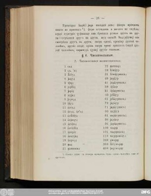 § 6. Числительныя.