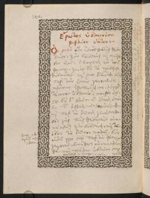 140-173, Ἔρωτος ὑσμινίου βιβλίον ἕκτον
