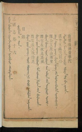 Juwan ningguci debtelin i fiyelen i ton = 卷十六目錄