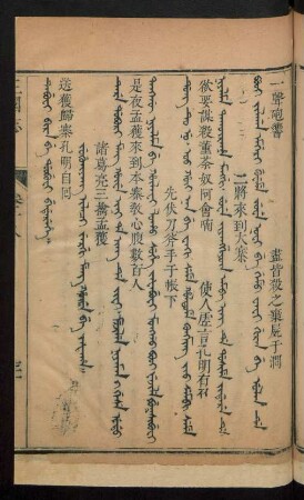 Jug'uliyang ilaci jergi meng hûwe be jafaha = 諸葛亮三擒孟獲