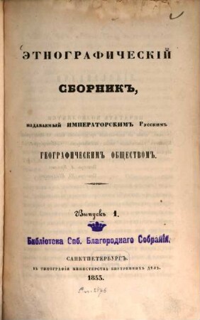 Ėtnografičeskij sbornik. 1, 1. 1853