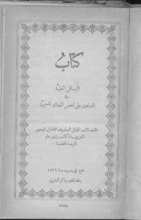 Kitāb ar-rasāʼil al-ǧalīya fī al-barāhīn ʻalā ah̲aṣṣ al-ʻaqāʼid al-masīḥīya