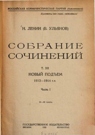 Sobranie sočinenij, 12,1. Novyj podʺem 1912 - 1914 g.g. ; 1