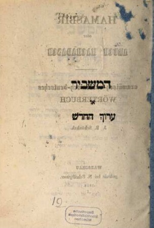 Sefer ha-Mashbir o ʿArukh ha-ḥadash : otsar kolel kol ha-milim she-ve-Targumim, Shas bavli ṿi-yerushalmi u-midrashim ..., 1
