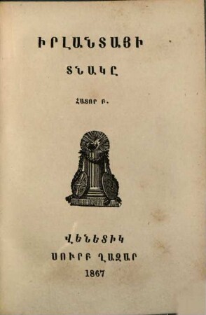 Matenadaran mankanc̕ : [kam hawak̕owmn ôgtakar ew zawarčali patmowt̕eanc̕ tġoc̕ krt̕owt̕ean hamar], 7. Irlantayi tnakẹ : hator 2.