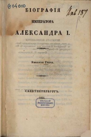 Biografija Imperatora Aleksandra I.