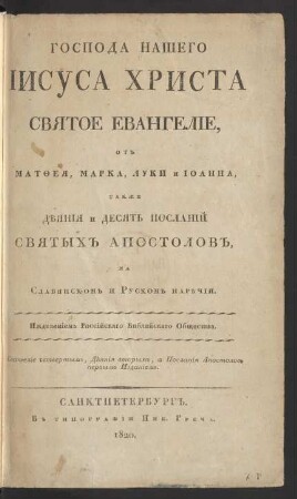 Gospoda Našego Īisusa Christa Svjatoe Evangelīe, ot Matḟeja, Marka, Luki i Īoanna, takže Dějanija i Desjatʹ Poslanīj Svjatych Apostolov, na Slavjanskom i Ruskom narečīi