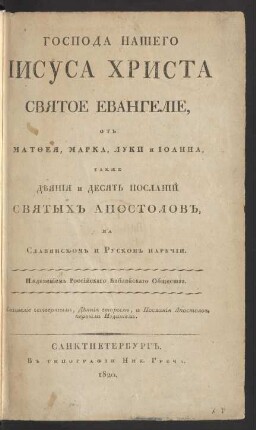 Gospoda Našego Īisusa Christa Svjatoe Evangelīe, ot Matḟeja, Marka, Luki i Īoanna, takže Dějanija i Desjatʹ Poslanīj Svjatych Apostolov, na Slavjanskom i Ruskom narečīi