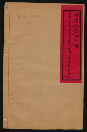 Manju nikan hergen i kamcime araha tehi ujui bithe = 滿漢合璧四十頭
