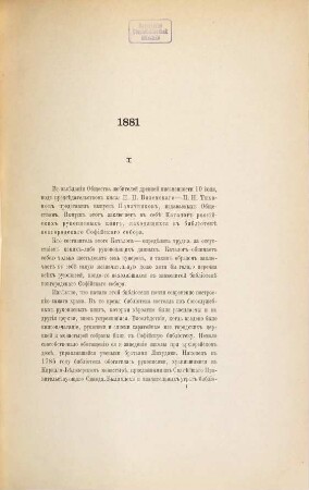 Otčety o zasědanijach Obščestva ljubitelej drevnej pis'mennosti 1881 - 1882