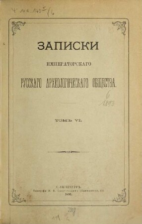 Zapiski Imperatorskago Russkago Archeologičeskago Obščestva. 6. 1893
