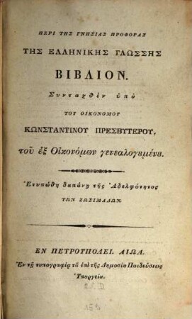 Peri tēs gnēsias prophoras tēs hellēnikēs glōssēs biblion
