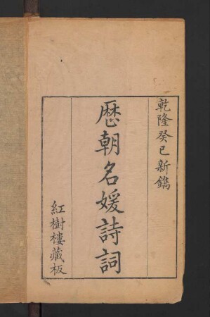 歷朝名媛詩詞 12卷