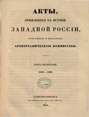 Akty, otnosjaščiesja k istorii Zapadnoj Rossii. 4