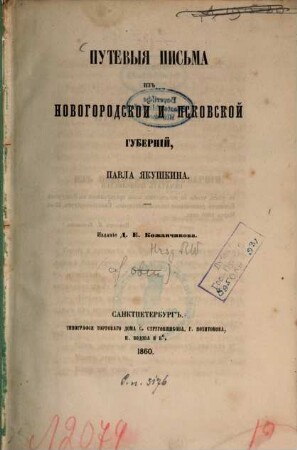 Putevyja pis'ma iz Novgorodskoj i Pskovskoj gubernij, Pavla Jakuškina
