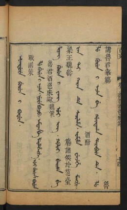 Lu gurun i ecen. nure boco. amtan be leolehengge = 魯君酒色味論