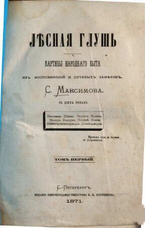 Lěsnaja gluš' : Kartiny narodnago byta. Iz vospominanij i putevych zamětok. S. Maksimova. V dvuch tomach. 1