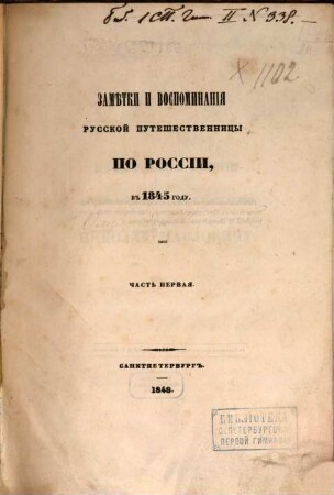Zamětki i vospominanija russkoj putešestvennicy po Rossii, v 1845 godu. 1