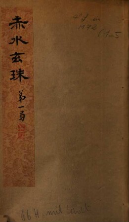 Chi shui xuan zhu : 30 ch., yi zhi xu yu 2 ch., yi an 5 ch., 30 ce, 1