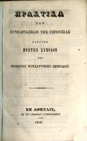 Praktika tōn synedriaseōn tēs gerusias kata tēn ... synodon tēs ... periodu. 1. 1858