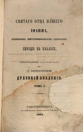 Svjatago otca našego Ioanna, archiepiskopa konstantinopol'skago, Zlatostago, besědy na psalmy, perevednennyja s grečeskago pri S. Peterburgskoj Duchovnoj Akademii, 2