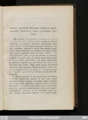 Описанie рукописей библiотеки "Общества распространенiя грамотности среди грузинскаго населенiя".