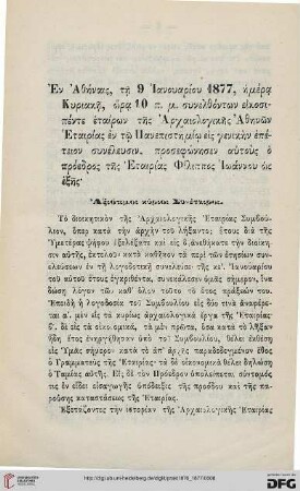 [Peri tōn pepragmenōn tēs Archaiologikēs Etairias kata to etos 1876]