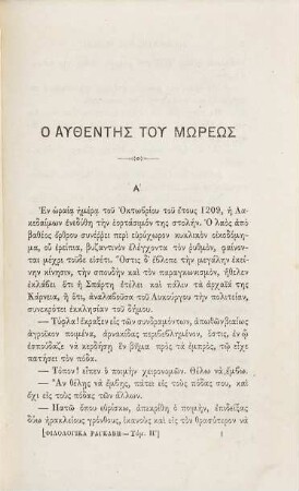 Apanta ta philologika Alexandru Rizu Rankabē, 8. Diēgēmata, meros prōton : O authentēs tu Mōreōs ; Leïla ; Ekdromē eis Poron