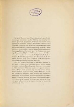 Pamjati knjazja Pavla Petroviča Vjazemskago, početnago predsědatelja Imperatorskago Obščestva ljubitelej drevnej pis'mennosti : Zasědanie 2. dekabrja 1888. [Pavel Petrovič knjaz' Vjazemskij]