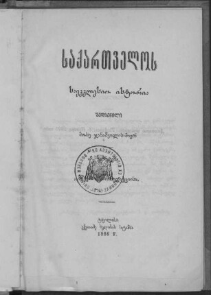 Sakharthwelos saekklesio istoria