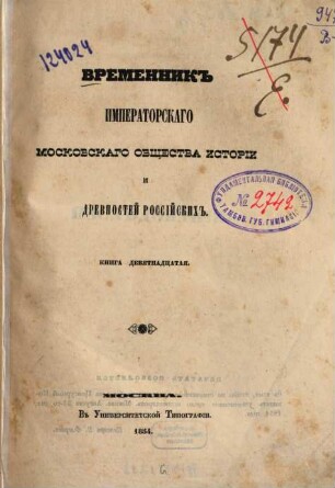 Vremennik Imperatorskago Moskovskago Obščestva Istorii i Drevnostej Rossijskich, 19. 1854