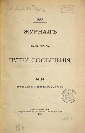 Žurnal Ministerstva Putjej Soobščenija, 1888, Nr. 14