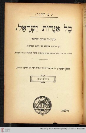 5: Kol agadot Yiśraʼel: ḳovets kol agadot Yiśraʼel min beriʼat ha-ʻolam ʻad ha-ʻet ha-ḥadashah ʿarukhot ʿal pi ha-maḳorim ha-rishonim u-khetovot bi-leshon ha-Mikra be-seder ha-zemanim: Kol agadot Yiśraʼel : ḥeleḳ ḥamishi : min zeman Hordos ʿad aḥarit yeme rabi Eliʿezer ha-gadol