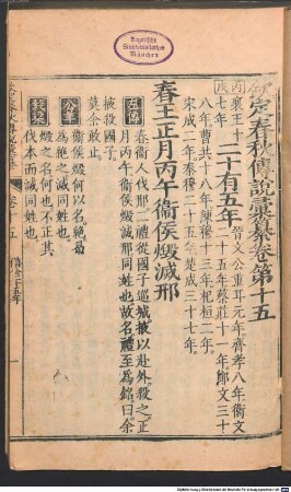 Qin ding chun qiu zhuan shuo hui zuan : 38 juan; juan shou [liang juan], 3