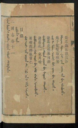 Juwan emuci debtelin i fiyelen i ton = 卷十一目錄