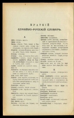 Kratkij slavjano-russkij slovar'