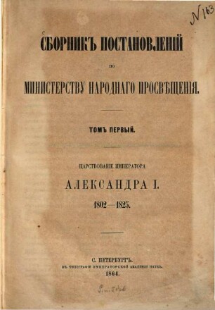 Sbornik postanovlenij po Ministerstvu Narodnago Prosvěščenija. 1. 1802/25 (1864)