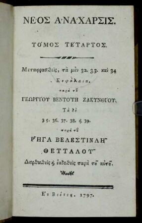 4: Neos Anacharsis. Tomos Tetartos