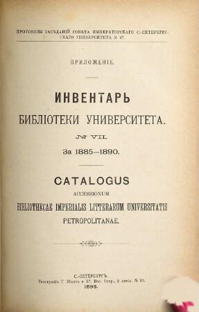 Inventar' Biblioteki Universiteta. 7. 1885/90 (1893)