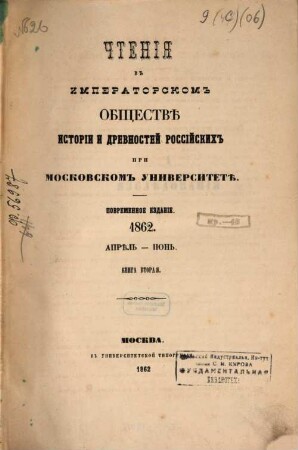 Čtenija v Imperatorskom Obščestvě Istorii i Drevnostej Rossijskich pri Moskovskom Universitetě. 1862,2, 1862, 2